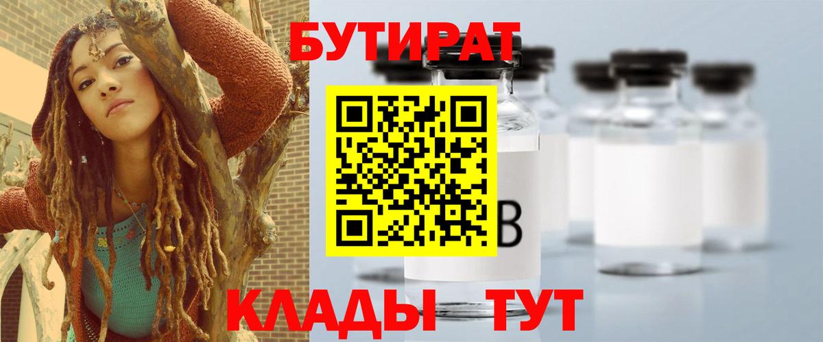 Бутират BDO  Вход с VPN  Амурск 